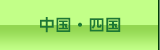 中国・四国