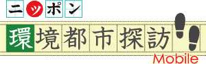 ニッポン 環境都市探訪 Mobile