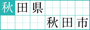 秋田県秋田市