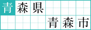 青森県青森市