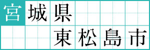 宮城県東松島市