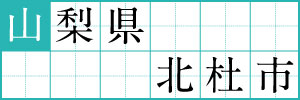 山梨県北杜市