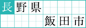 長野県飯田市
