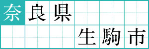 奈良県生駒市