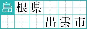 島根県出雲市