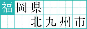 福岡県北九州市