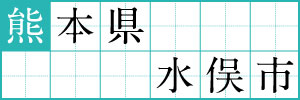 熊本県水俣市