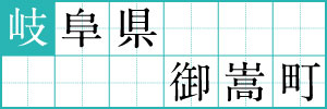 岐阜県御嵩町