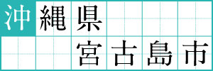 沖縄県宮古島市