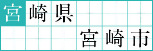 宮崎県宮崎市