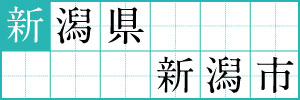 新潟県新潟市