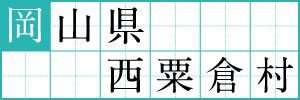 岡山県西粟倉村
