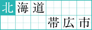 北海道帯広市