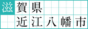 滋賀県近江八幡市