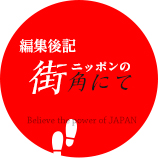 編集後記 ニッポンの街角にて