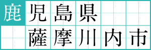 鹿児島県薩摩川内市