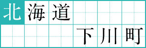 北海道下川町