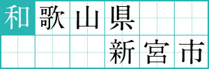 和歌山県新宮市