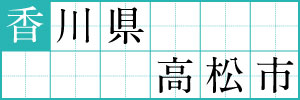 香川県高松市