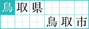鳥取県鳥取市