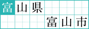 富山県富山市