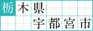 栃木県宇都宮市