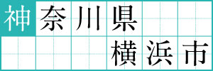 神奈川県横浜市