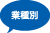 業種別