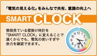 「電気の見える化」をみんなで共有。SMART CLOCK