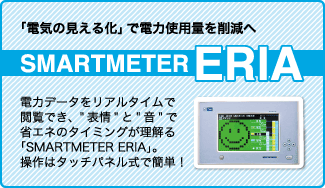 「電気の見える化」で電力使用量削減へ。SMARTMETER ERIA