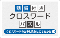 懸賞付きクロスワードパズル