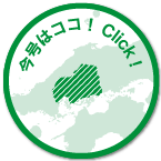 今号はココ！Click!