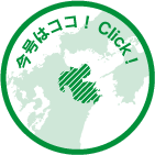 今号はココ！Click!