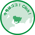 今号はココ！Click!