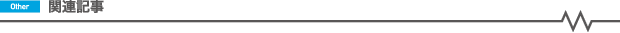 コラムの関連記事