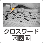 クロスワードパズル