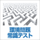 環境問題常識テスト