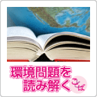 環境問題を読み解く言葉
