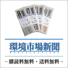 環境市場新聞
