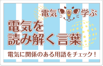 電気を読み解く言葉