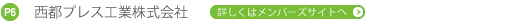 西都ブレス工業株式会社