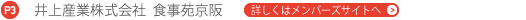 井上産業株式会社　食事苑京阪