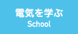 電気を学ぶ