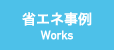 省エネ事例