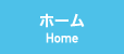 ホーム