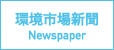 環境市場新聞