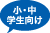小・中学生向け