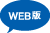 web版