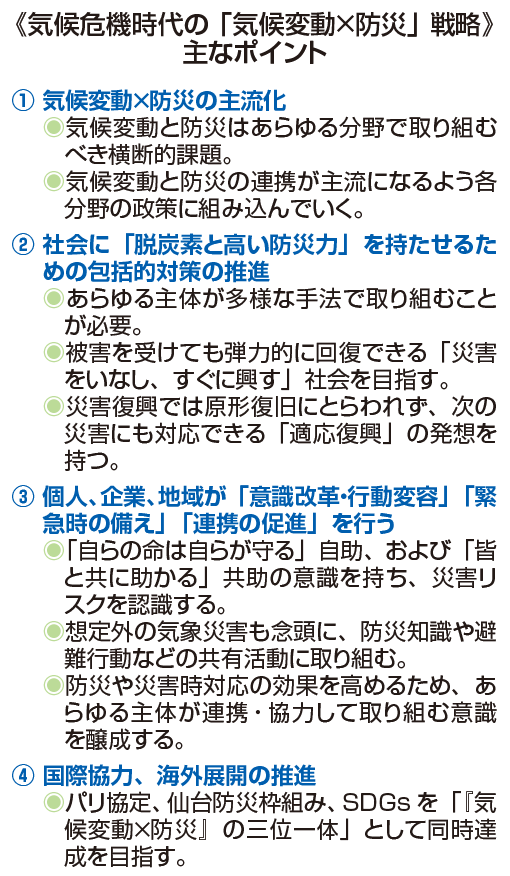 気候危機時代の「気候変動×防災」戦略 主なポイント