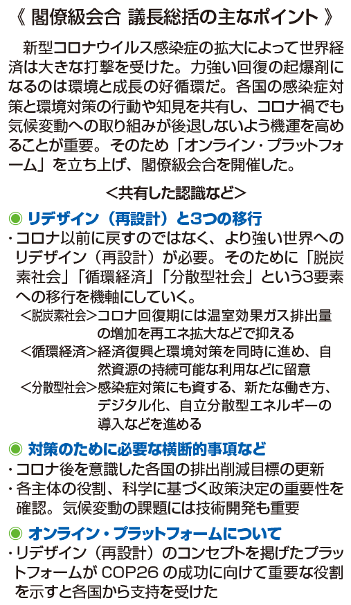 閣僚級会合 議長総括の主なポイント
